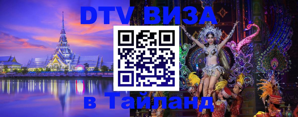 Купить DTV визу в Таиланд 