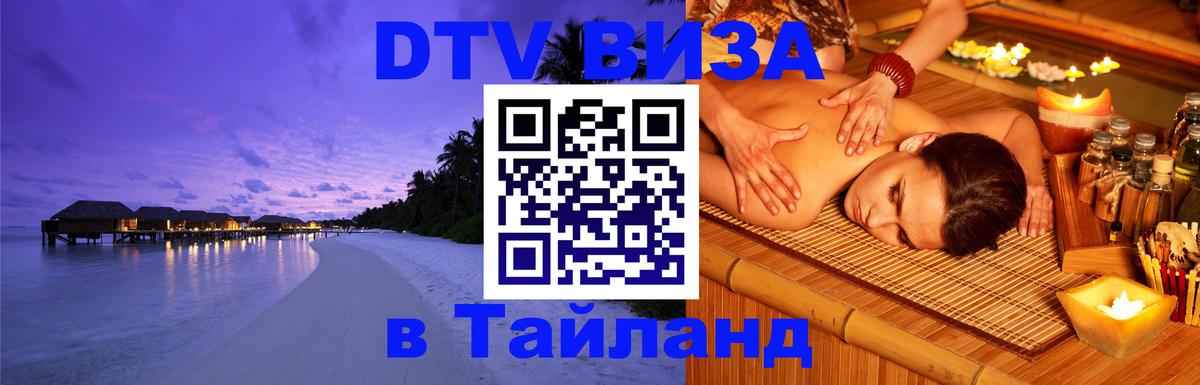 Visa ДТВ Тайланд помощь 