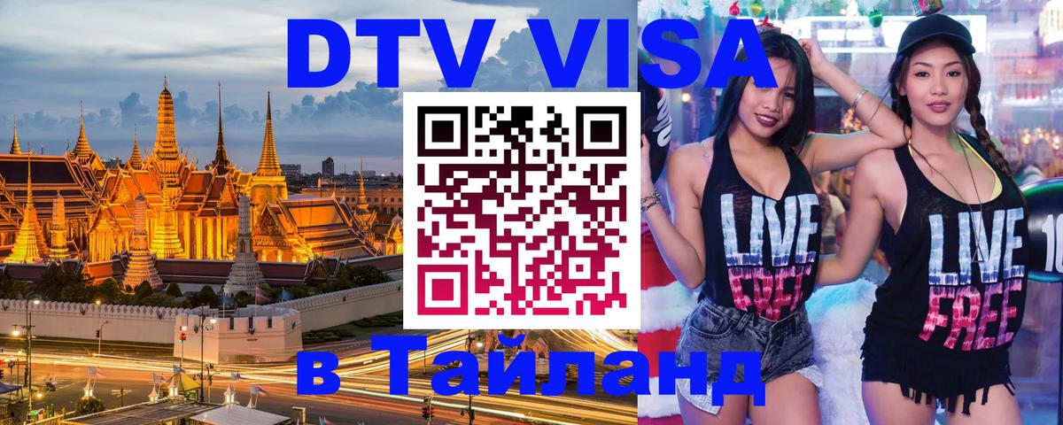 DTV Visa Thailand — прайс и условия, виза без дополнительных документов - Санкт-Петербург  04.10.2025 
